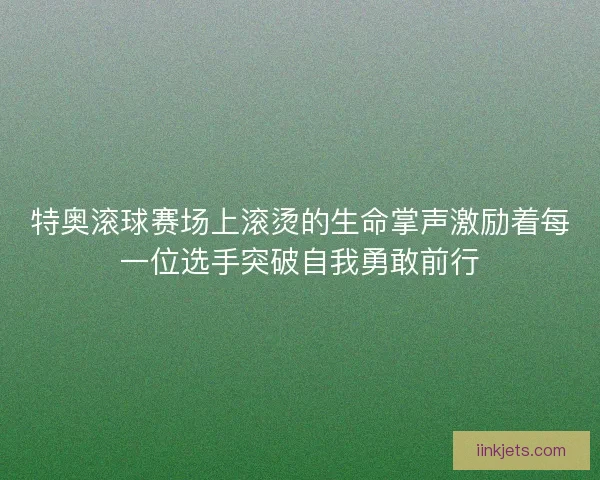 特奥滚球赛场上滚烫的生命掌声激励着每一位选手突破自我勇敢前行 特奥滚球赛场上滚烫的生命掌声激励着每一位选手突破自我勇敢前行